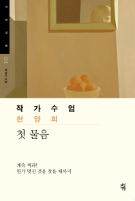 작가수업 - 첫물음